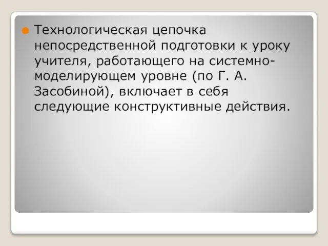 Технологическая цепочка непосредственной подготовки к уроку учителя, работающего на системно-моделирующем уровне