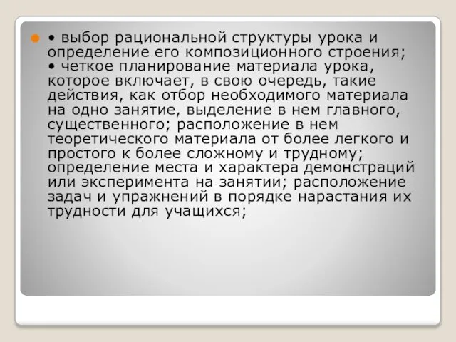 • выбор рациональной структуры урока и определение его композиционного строения; •