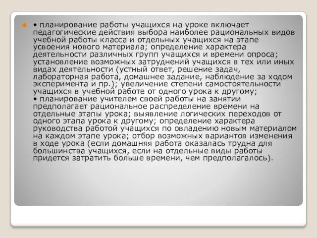 • планирование работы учащихся на уроке включает педагогические действия выбора наиболее