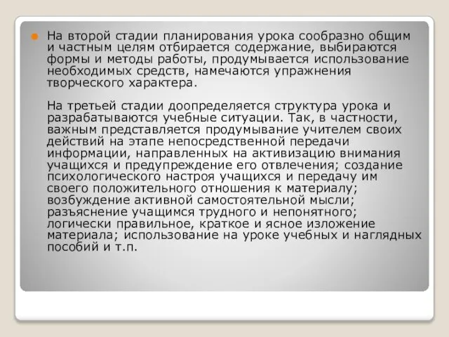 На второй стадии планирования урока сообразно общим и частным целям отбирается