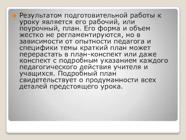 Результатом подготовительной работы к уроку является его рабочий, или поурочный, план.