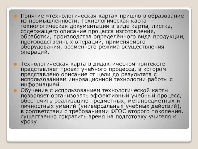 Понятие «технологическая карта» пришло в образование из промышленности. Технологическая карта —