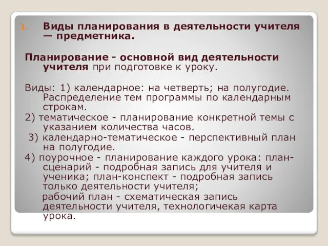 Виды планирования в деятельности учителя — предметника. Планирование - основной вид