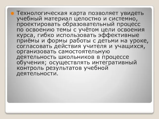 Технологическая карта позволяет увидеть учебный материал целостно и системно, проектировать образовательный