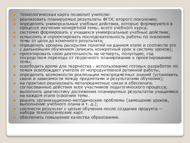 Технологическая карта позволит учителю: реализовать планируемые результаты ФГОС второго поколения; определить