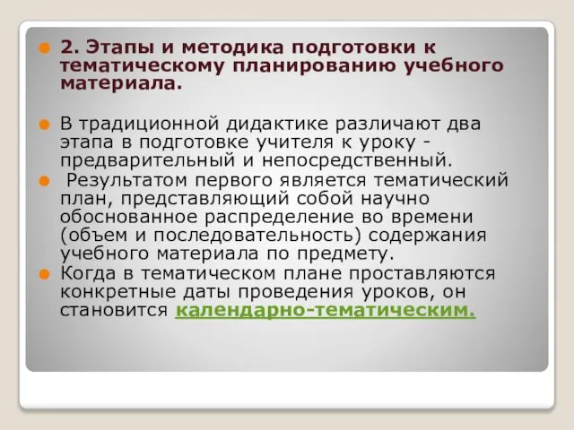 2. Этапы и методика подготовки к тематическому планированию учебного материала. В