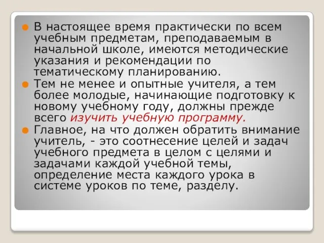 В настоящее время практически по всем учебным предметам, преподаваемым в начальной