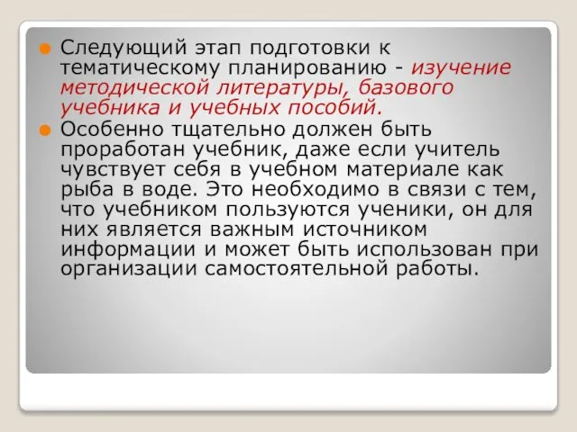 Следующий этап подготовки к тематическому планированию - изучение методической литературы, базового