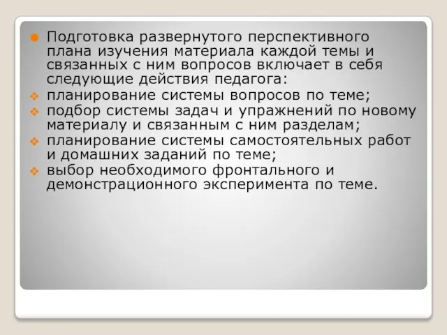 Подготовка развернутого перспективного плана изучения материала каждой темы и связанных с