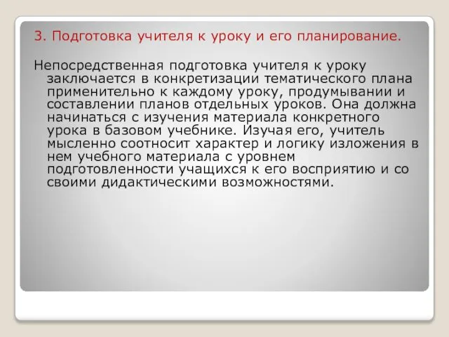 3. Подготовка учителя к уроку и его планирование. Непосредственная подготовка учителя