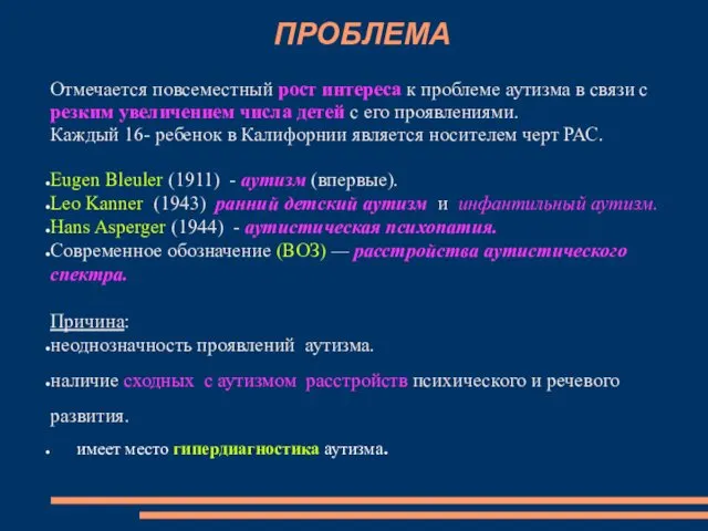 ПРОБЛЕМА Отмечается повсеместный рост интереса к проблеме аутизма в связи с