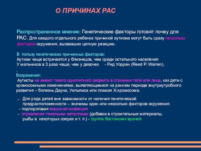 . Возражения: Аутисты не имеют такого однотипного дефекта в строении тела