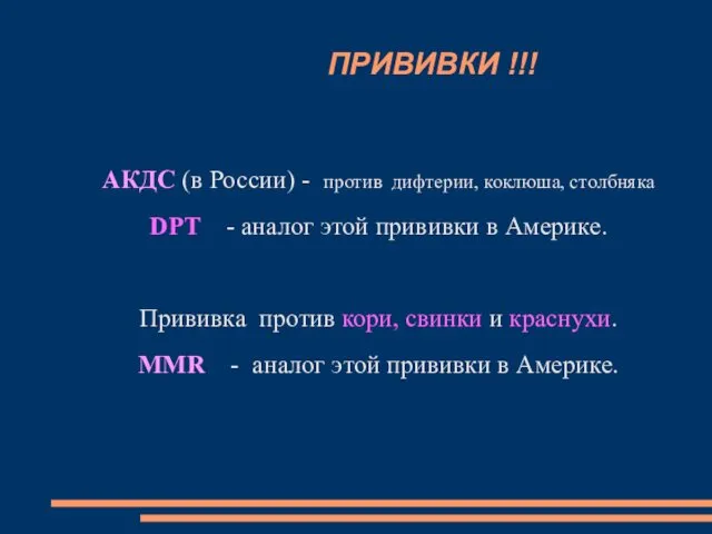 ПРИВИВКИ !!! АКДС (в России) - против дифтерии, коклюша, столбняка DPT