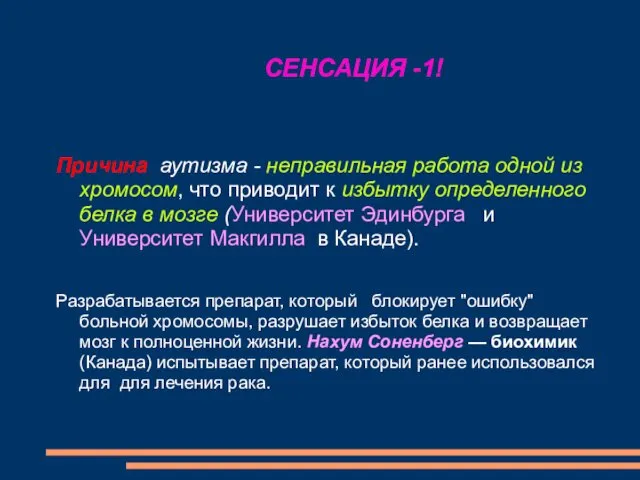 СЕНСАЦИЯ -1! Причина аутизма - неправильная работа одной из хромосом, что