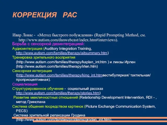 КОРРЕКЦИЯ РАС Ивар Ловас - «Метод быстрого побуждения» (Rapid Prompting Method,