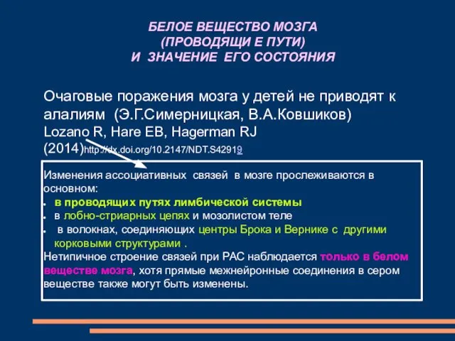 Очаговые поражения мозга у детей не приводят к алалиям (Э.Г.Симерницкая, В.А.Ковшиков)