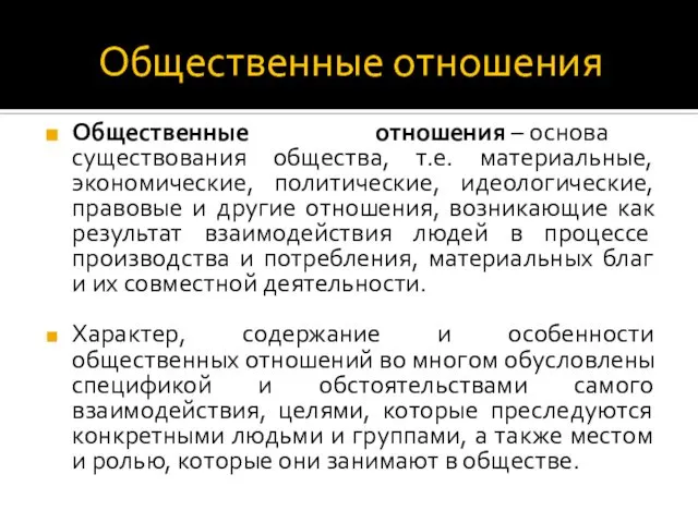 Общественные отношения Общественные отношения – основа существования общества, т.е. материальные, экономические,