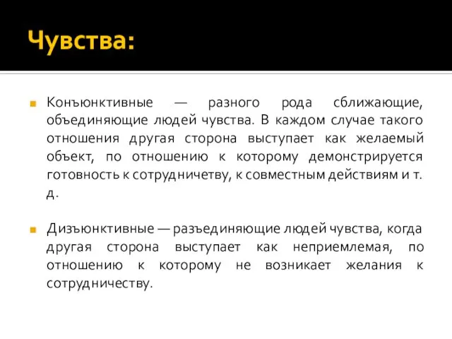 Чувства: Конъюнктивные — разного рода сближающие, объединяющие людей чувства. В каждом