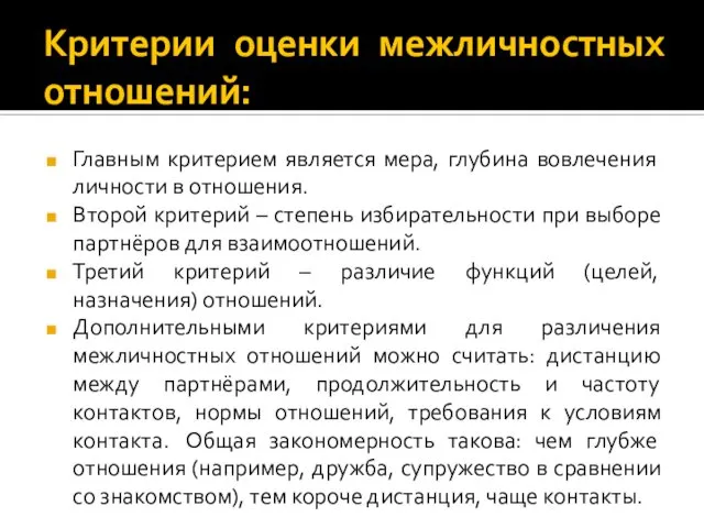 Критерии оценки межличностных отношений: Главным критерием является мера, глубина вовлечения личности