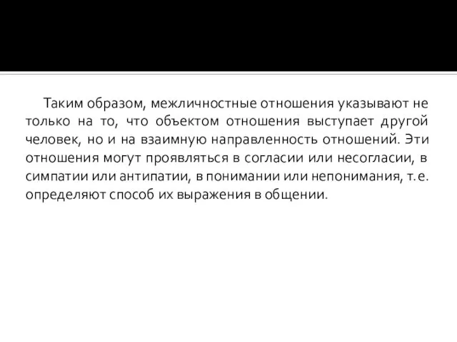 Таким образом, межличностные отношения указывают не только на то, что объектом