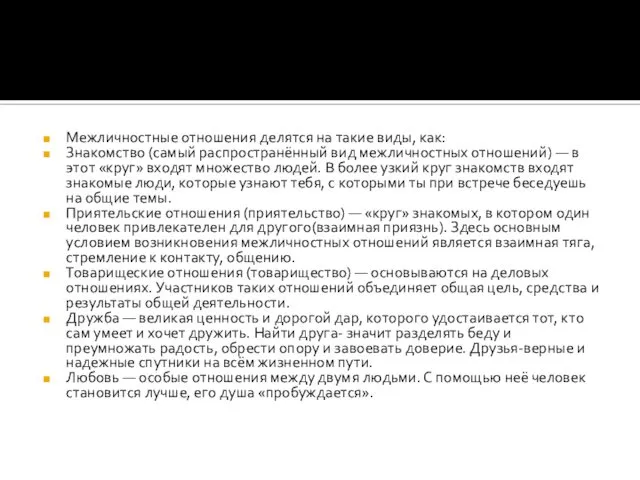 Межличностные отношения делятся на такие виды, как: Знакомство (самый распространённый вид