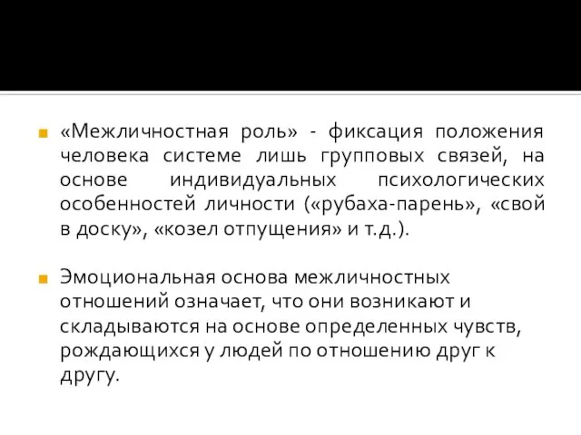 «Межличностная роль» - фиксация положения человека системе лишь групповых связей, на