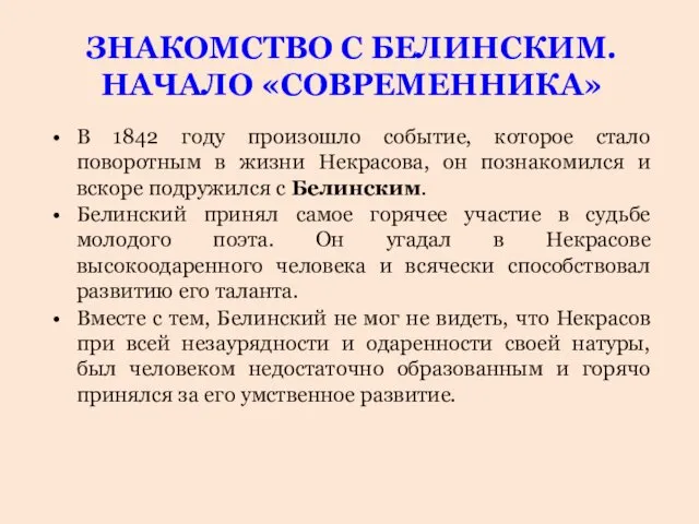 ЗНАКОМСТВО С БЕЛИНСКИМ. НАЧАЛО «СОВРЕМЕННИКА» В 1842 году произошло событие, которое