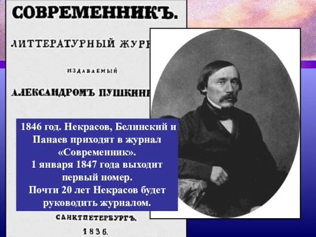 1846 год. Некрасов, Белинский и Панаев приходят в журнал «Современник». 1