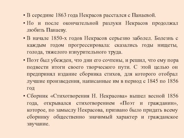 В середине 1863 года Некрасов расстался с Панаевой. Но и после
