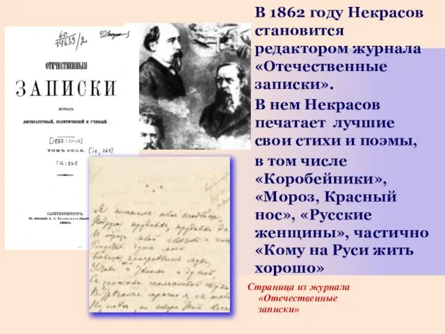 В 1862 году Некрасов становится редактором журнала «Отечественные записки». В нем