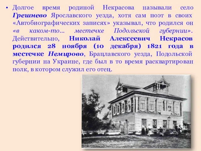 Долгое время родиной Некрасова называли село Грешнево Ярославского уезда, хотя сам