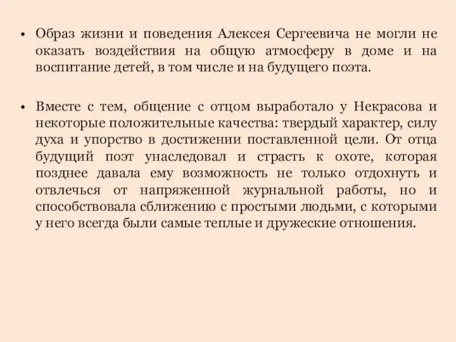 Образ жизни и поведения Алексея Сергеевича не могли не оказать воздействия