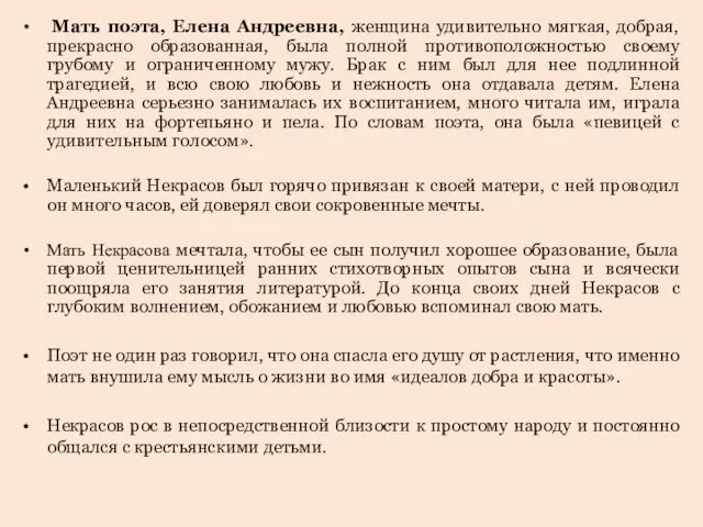 Мать поэта, Елена Андреевна, женщина удивительно мягкая, добрая, прекрасно образованная, была