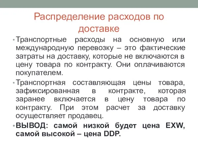 Распределение расходов по доставке Транспортные расходы на основную или международную перевозку