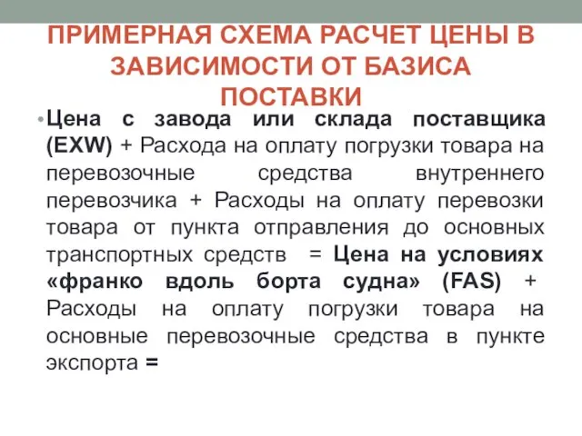 ПРИМЕРНАЯ СХЕМА РАСЧЕТ ЦЕНЫ В ЗАВИСИМОСТИ ОТ БАЗИСА ПОСТАВКИ Цена с