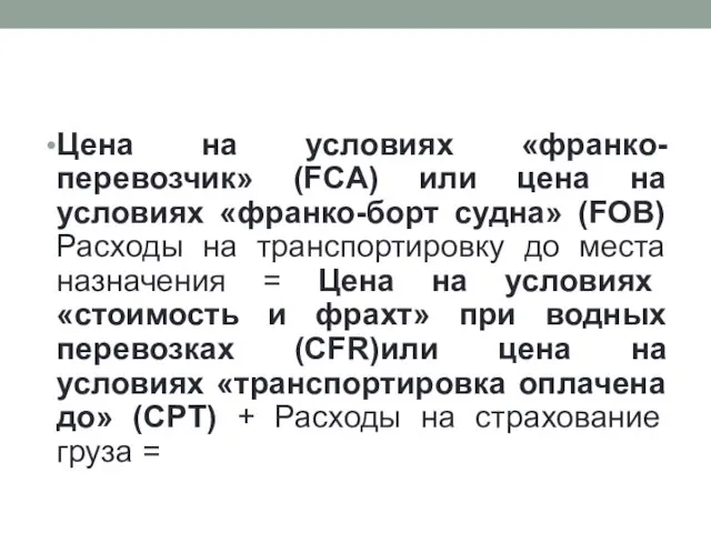 Цена на условиях «франко-перевозчик» (FCA) или цена на условиях «франко-борт судна»