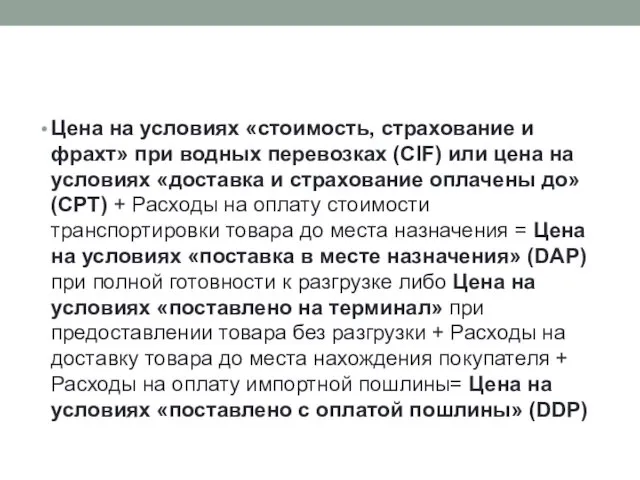 Цена на условиях «стоимость, страхование и фрахт» при водных перевозках (CIF)