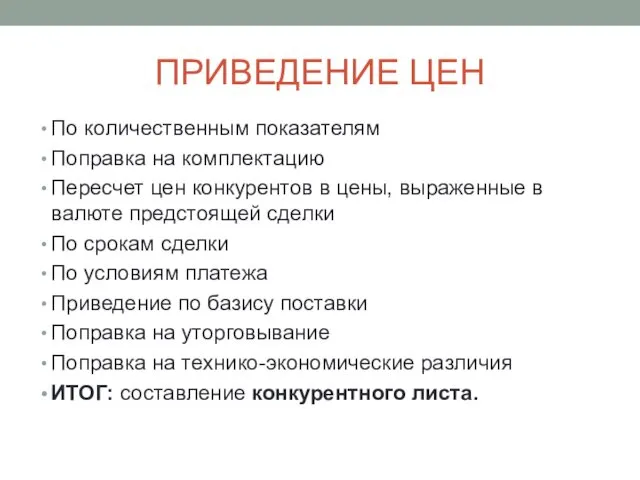 ПРИВЕДЕНИЕ ЦЕН По количественным показателям Поправка на комплектацию Пересчет цен конкурентов