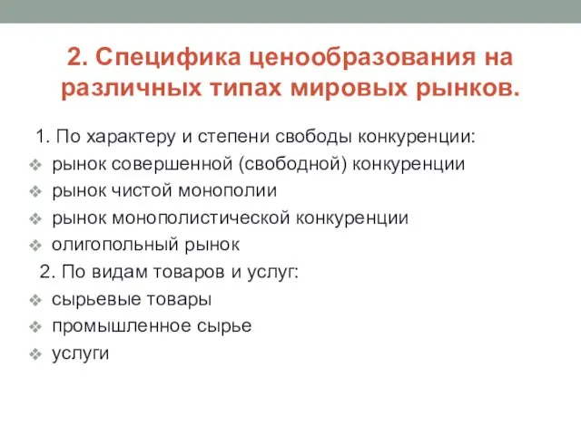 2. Специфика ценообразования на различных типах мировых рынков. 1. По характеру