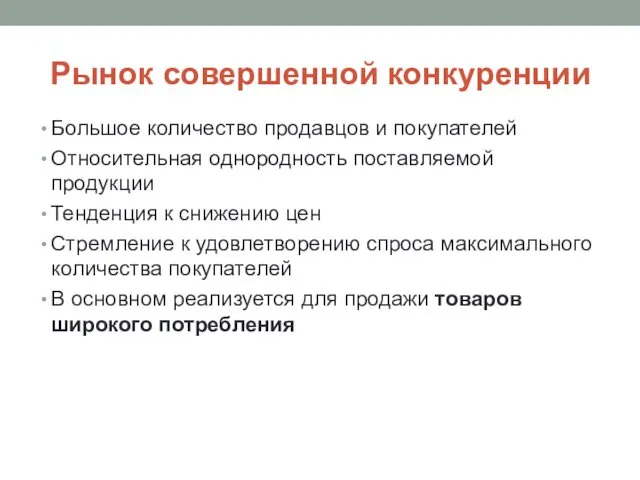 Рынок совершенной конкуренции Большое количество продавцов и покупателей Относительная однородность поставляемой