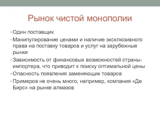 Рынок чистой монополии Один поставщик Манипулирование ценами и наличие эксклюзивного права