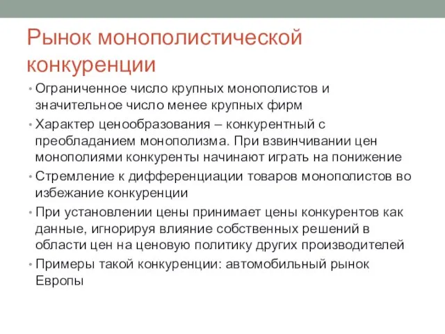 Рынок монополистической конкуренции Ограниченное число крупных монополистов и значительное число менее