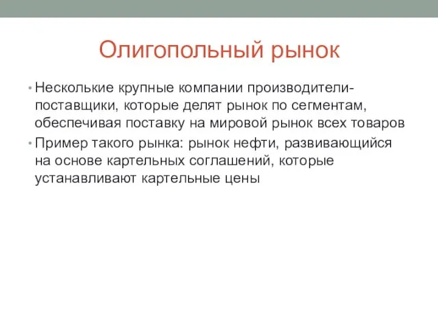 Олигопольный рынок Несколькие крупные компании производители-поставщики, которые делят рынок по сегментам,