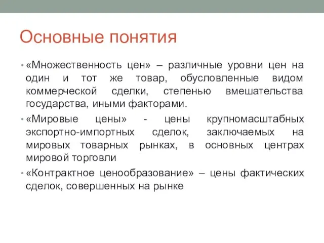 Основные понятия «Множественность цен» – различные уровни цен на один и