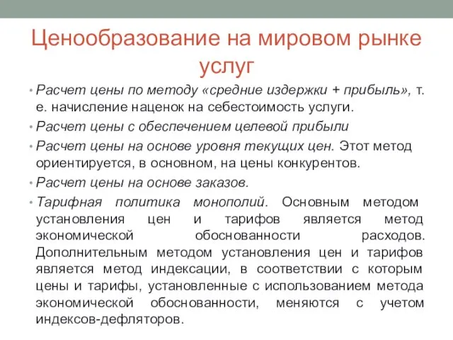 Ценообразование на мировом рынке услуг Расчет цены по методу «средние издержки