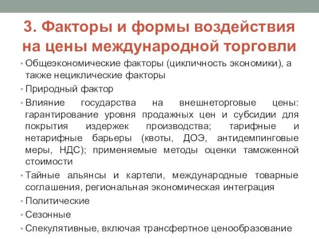 3. Факторы и формы воздействия на цены международной торговли Общеэкономические факторы