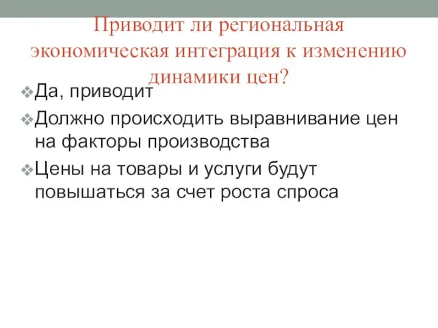 Приводит ли региональная экономическая интеграция к изменению динамики цен? Да, приводит