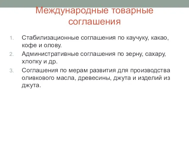 Международные товарные соглашения Стабилизационные соглашения по каучуку, какао, кофе и олову.