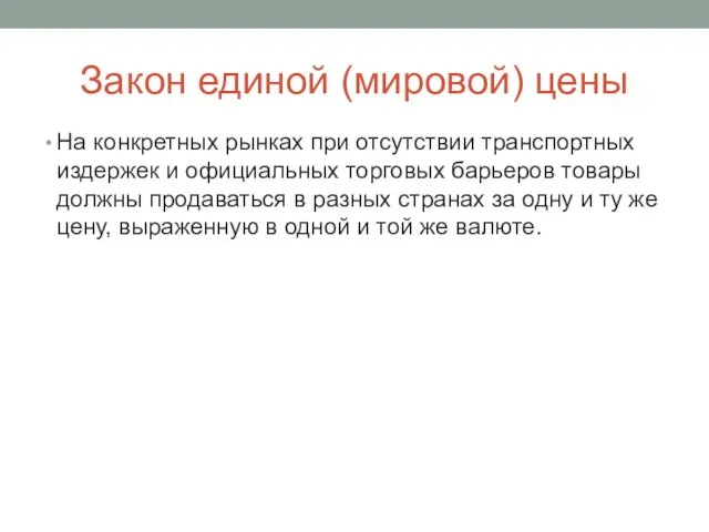 Закон единой (мировой) цены На конкретных рынках при отсутствии транспортных издержек