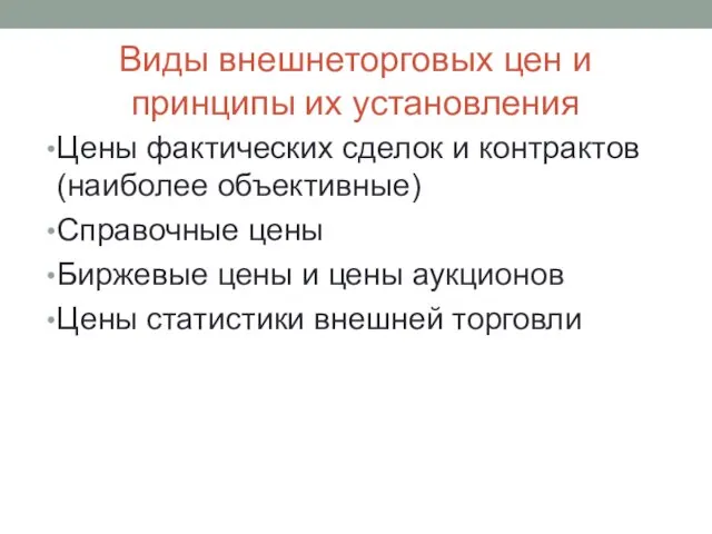 Виды внешнеторговых цен и принципы их установления Цены фактических сделок и